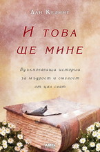 И това ще мине