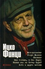 Ицко Финци. Четива