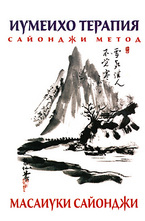 Иумеихо терапия - Сайонджи метод