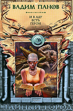 И в аду есть герои