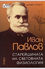 Иван Павлов. Старейшината на световната физиология