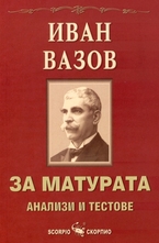 Иван Вазов: за матурата - анализи и тестове
