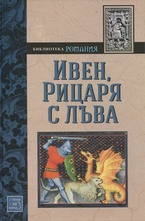 Ивен, Рицаря с лъва