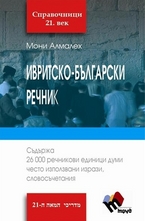 Ивритско-български речник
