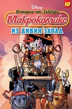 Из Дивия запад