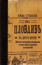 Изъ Пловдивъ въ друго време