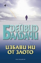 Избави ни от злото