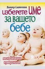 Изберете име за вашето бебе