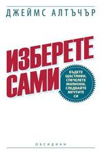 Изберете сами