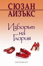 Изборът на Глория