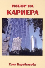 Избор на кариера