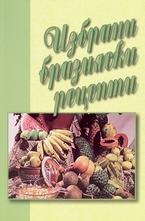 Избрани бразилски рецепти