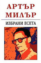 Избрани есета. Артър Милър