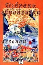 Избрани европейски легенди