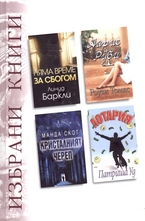 Избрани книги: Няма време за сбогом; Кристалният череп; Айрис и Руби; Лотария