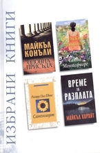 Избрани книги: Оловна присъда; Слънчогледът; Френският градинар; Време за разплата