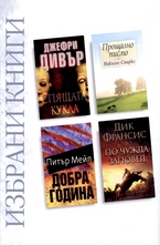 Избрани книги: Спящата кукла; Добра година; Прощално писмо; По чужда заповед