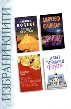 Избрани книги: Тайният кодекс; Всичко, което правим за любовта; Инстинкт на убиец; Роузи