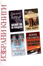 Избрани книги: Затворник по рождение; Две момиченца в синьо; Вода, камък, сърце; Не казвай на никого!
