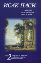 Избрани произведения том 2-ри : Мислители и мисли, Ралф Уолдо Емерсън, Николай Б