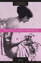 Избрани разкази - Катрин Мансфийлд