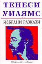 Избрани разкази. Тенеси Уилямс