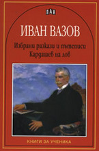 Избрани разкази и пътеписи. Кардашев на лов