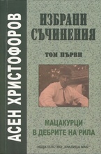 Избрани съчинения. Том 1. Мацакурци. В дебрите на Рила