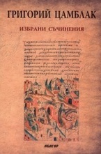 Избрани съчинения