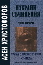 Избрани съчинения - том 2: Трима с магаре из Рила, Хунияда