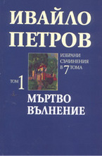 Избрани съчинения в 7 тома: том 1: Мъртво вълнение