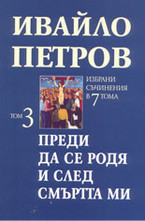 Избрани съчинения в седем тома - том 3: Преди да се родя и след смъртта ми