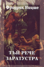 Избрани съчинения в шест тома - Том 4-ти: Тъй рече Заратустра