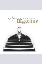 Избрани сонети на Шекспир