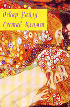 Избраници на музите - Оскар Уайлд, Густав Климт