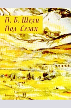 Избраници на музите - П. Б. Шели,  Пол Сезан