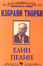 Избрани творби: Елин Пелин