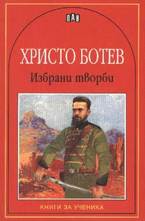 Избрани творби: Христо Ботев