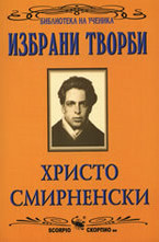 Избрани творби: Христо Смирненски