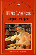 Избрани творби: Пенчо Славейков