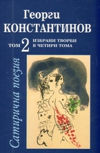Избрани творби Т. 2: Сатирична поезия