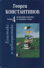 Избрани творби Т. 4: Есеистика и публицистика
