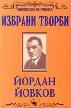 Избрани творби: Йордан Йовков