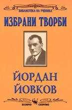 Избрани творби: Йордан Йовков