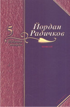 Избрани творби - том 5: Новели