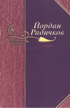 Избрани творби - том 6: Новели