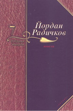 Избрани творби - том 7: Новели