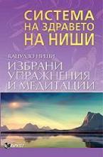 Избрани упражнения и медитации