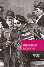 Избранные рассказы
