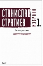 Избрано. Белетристика - том 1